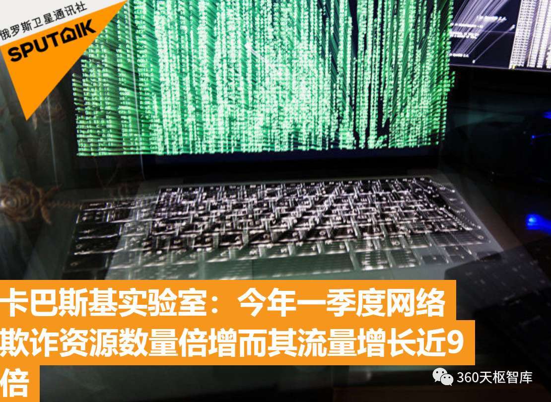 快讯 | 卡巴斯基实验室：2020年1季度欺诈资源数量倍增而其流量增长近9倍