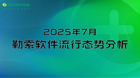 2025年7月勒索软件流行态势分析