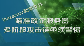 Weaxor勒索软件瞄准政企服务器