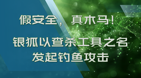 假安全，真木马！银狐以查杀工具之名发起钓鱼攻击